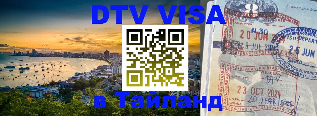 Виза ДТВ на 5 лет в Тайланд 